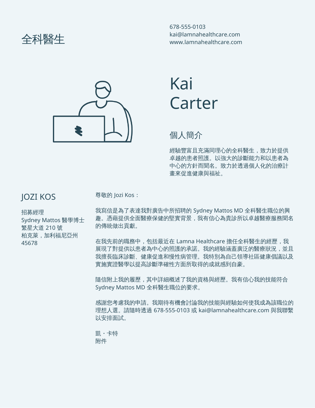 翻譯前的專業求職信